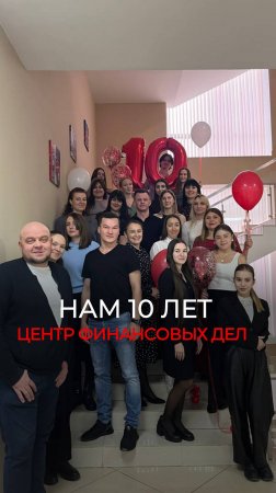 НАМ 10 ЛЕТ. ЦЕНТР ФИНАНСОВЫХ РЕШЕНИЙ