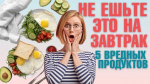 Эти ЗАВТРАКИ убивают ваше ЗДОРОВЬЕ! 5 вредных блюд которые мы всегда едим