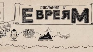 25. Послание к Евреям. Новый Завет. Библейский проект