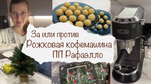 КОФЕМАШИНА DELONGHI ЛУЧШЕ КАПСУЛЬНОЙ? ☕️  ПП РАФАЕЛЛО 🥥 ЗИМНИЕ ПОКУПКИ и ДЕКОР ❄️ ВЛОГ