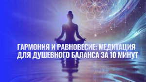 Гармония и Равновесие: Медитация для Душевного Баланса за 10 Минут