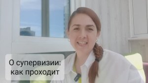 О супервизии: формат, как проходит
