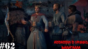 Assassin’s Creed Вальгалла#62 Пирушка Закончилась Убийством