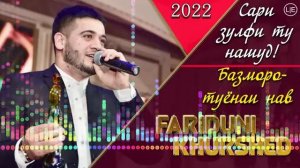 Фаридуни Хуршед  Сари зулфи ту нашуд   Базморо    туёна 2022