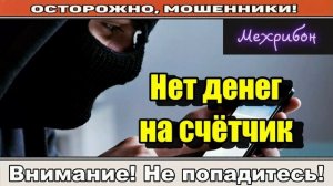 Мошенники звонят по телефону _ Назовите код и будет вам счастье!