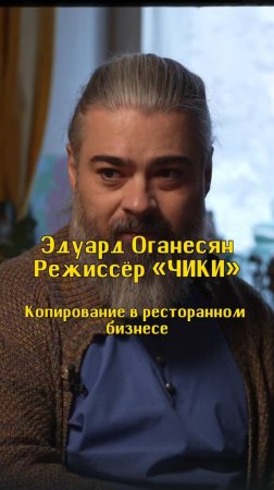 Копирование в ресторанном бизнесе / Эдуард Оганесян, режиссёр «Чики» / Подкаст «КУДРИШ»