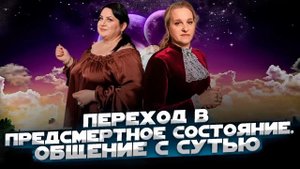 Переход в предсмертное состояние. Общение с Сутью