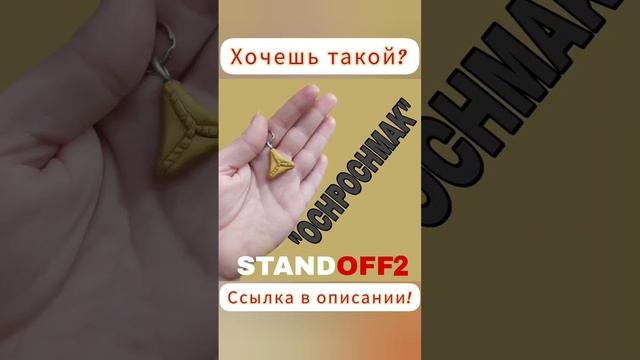 ОЧПОЧМАК ИЗ Standoff 2. OCHPOCHMAK