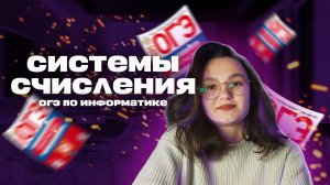 СИСТЕМЫ СЧИСЛЕНИЯ | ОГЭ ПО ИНФОРМАТИКЕ