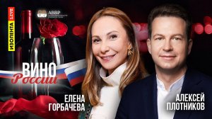 Вино России | Елена Горбачёва | ИзолентаLive