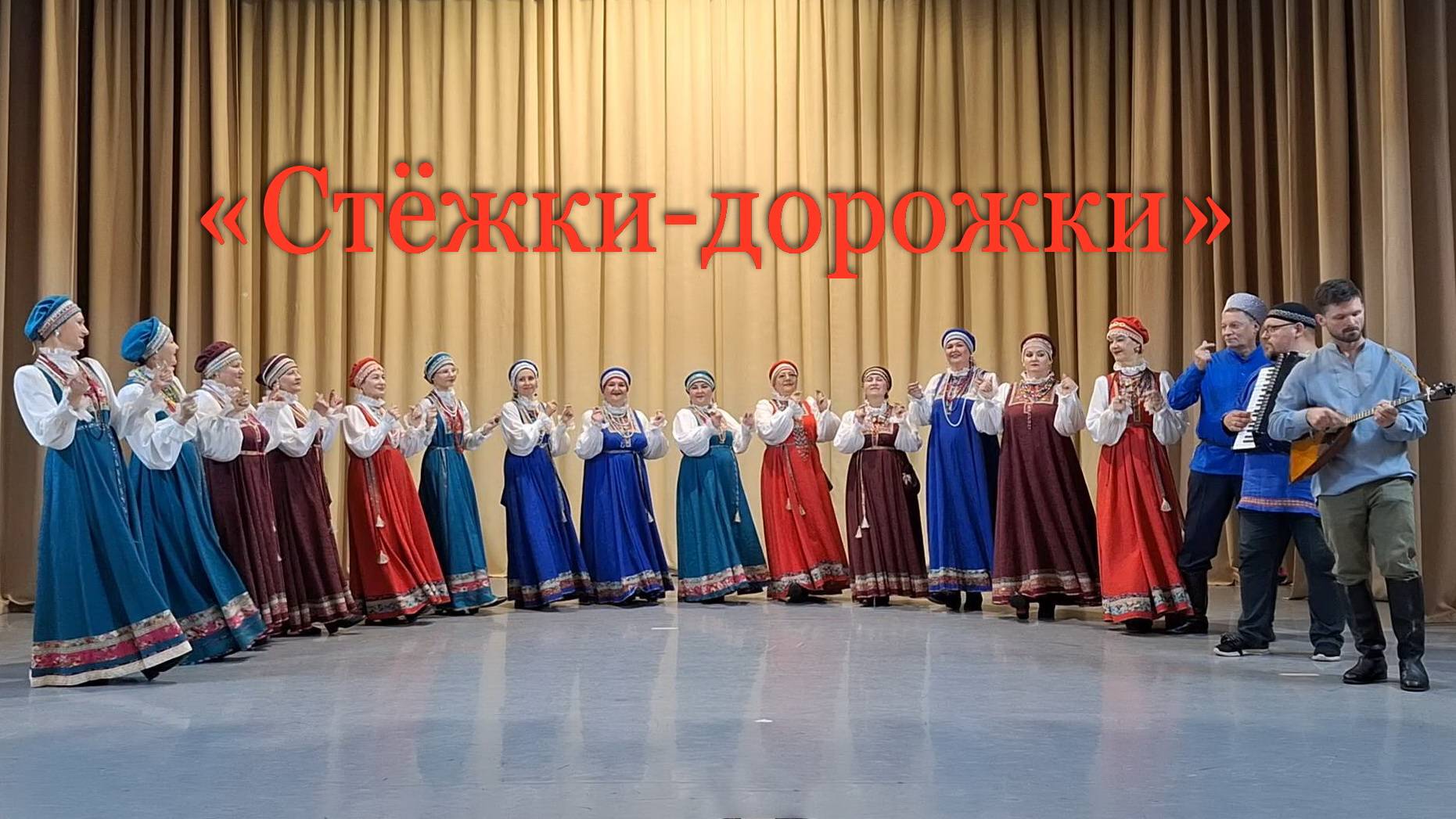 СТЁЖКИ-ДОРОЖКИ 2024 г.
