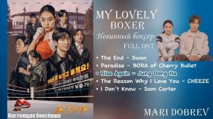 Дорама Невинный боксер/  My Lovely Boxer [Full Album OST]