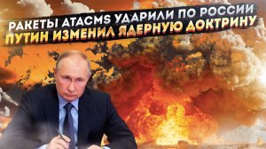 ATACMS ударили по территории РФ! Путин дал ответ НАТО - Ядерная доктрина России изменилась!