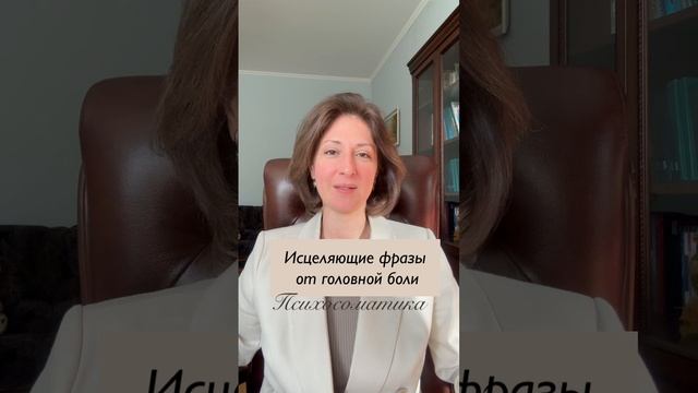 Исцеляющие фразы от головной боли Психосоматика