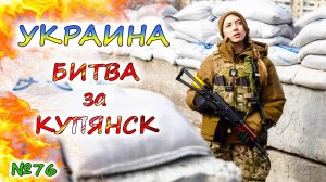 УКРАИНА теряет Курахово и Купянск 💥 Ракеты ATACMS уничтожат армию КНДР 💥 РОССИЯ выносит энергетику