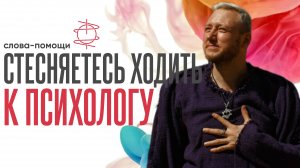 Стесняетесь ходить к психологу? Послушайте эти слова помощи!