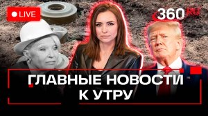 Противопехотные мины для Украины. Трамп отменит санкции против России? Прощание со Светличной. Стрим