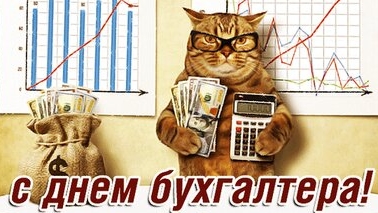 С днём бухгалтера!