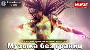 DJ Deepplomat Music Лучшая музыка 2024! Лучшие русские и зарубежные хиты, новые ремиксы 2024