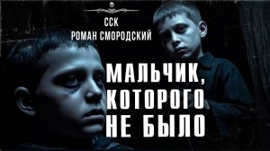 МАЛЬЧИК, КОТОРОГО НЕ БЫЛО. Страшные Истории | ССК