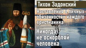 Никогда не оскорбляй человека / Тихон Задонский - наставления о личных обязанностях христианина