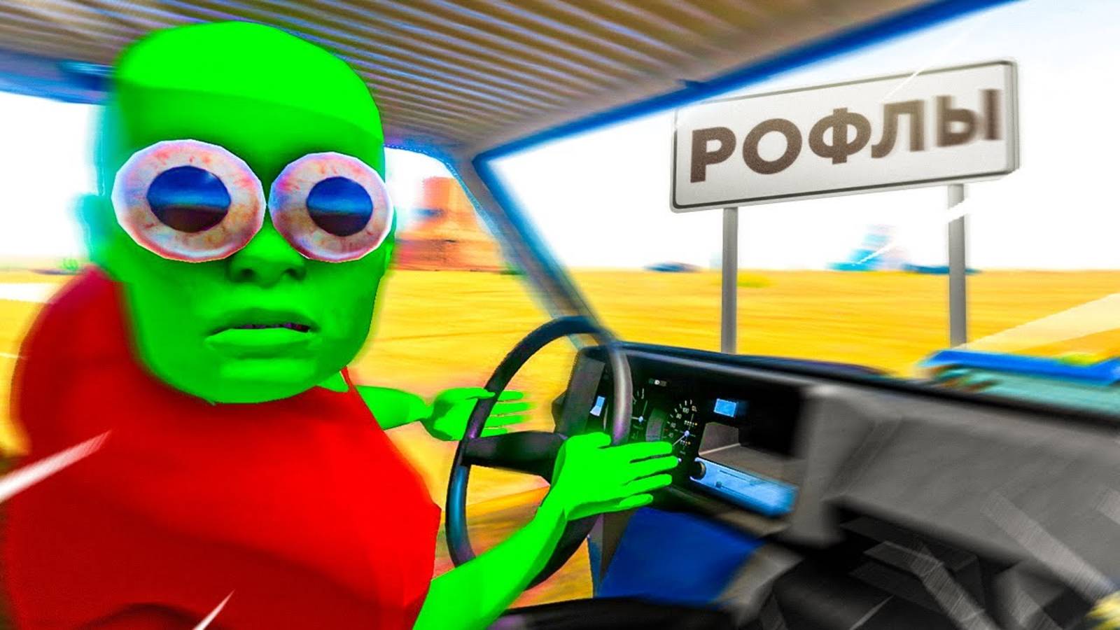 Всратый Long Drive 2