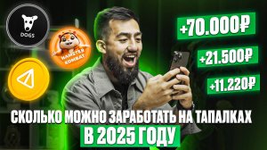 СКОЛЬКО МОЖНО ЗАРАБОТАТЬ С ТАПАЛОК В 2025 ГОДУ