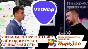 ПаркЗоо 2024 | VetMap: Всё, что нужно владельцам животных в одном приложении // Интервью