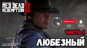 Red Dead Redemption 2 | Легенда снова на экранах | Часть 1.