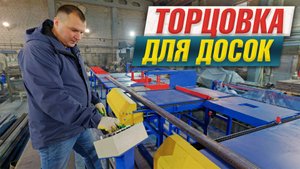 Торцовочный станок для распила досок перед кромкообрезным станком