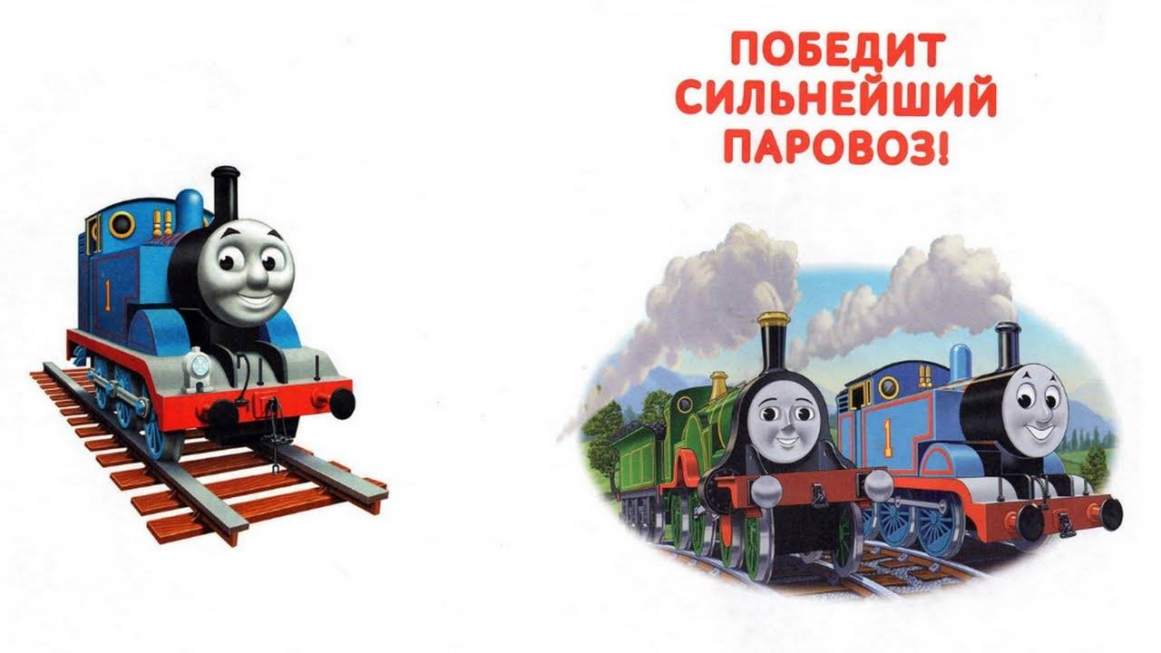 Сказка 411 Паровозик Томас. Победит сильнейший паровоз. смотреть онлайн