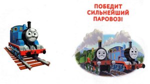 Сказка 411 Паровозик Томас. Победит сильнейший паровоз.