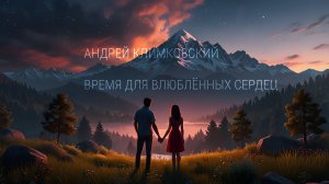 «Time for lover Hearts» — «Время для влюбленных сердец»