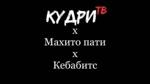 Кудри ТВ Выпуск 15. POV формат.Махито пати х Кебабитс х ВСЁ. #кудритв