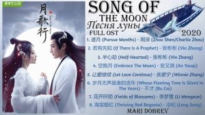 Full OST к дораме  Песня луны /Song Of The Moon Full OST《月歌行》歌曲合集  2022