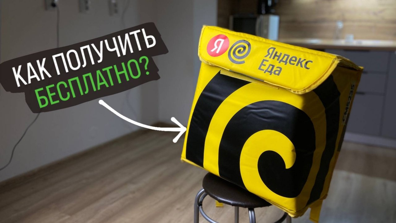 Где взять термокороб для Яндекс Доставки. Бесплатный способ смотреть онлайн
