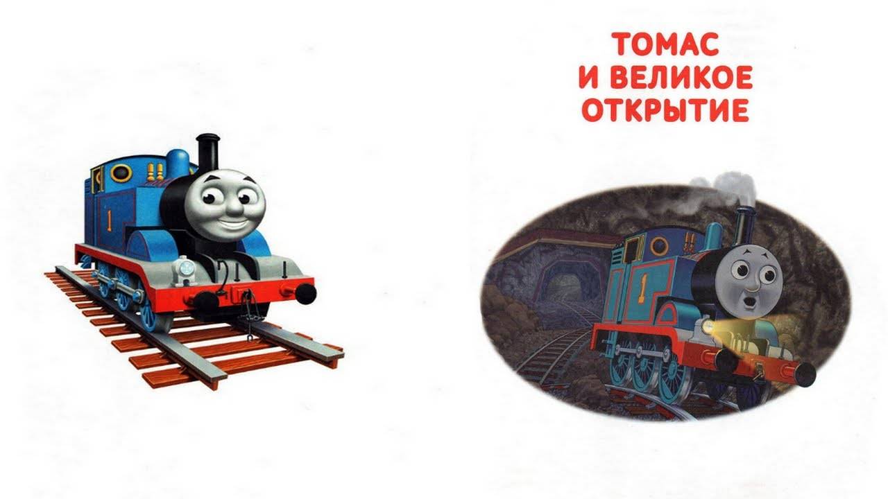 Сказка 410 Паровозик Томас. Томас и великое открытие. смотреть онлайн