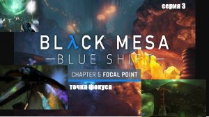 Барни на Манте. Стреляет из ксенопушки .Black Mesa Blue Shift Глава 5 Focal Point Серия 3