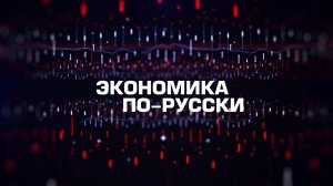 ⚡️Экономика по-русски | СОЛОВЬЁВLIVE | 20 ноября 2024 года