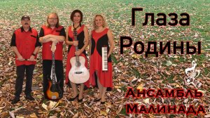 "Глаза Родины" Ансамбль Малинада #blooze, #Ansambl_malinada, #blooze _v _minore, #glaza_rodiny