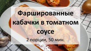 Фаршированные кабачки в томатном соусе