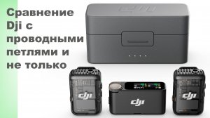 Сравнение микрофонов DJI mic 2 с проводными микрофонами при подключении к MacBook pro.