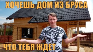 Хочешь построить дом из бруса | Что тебя ждет | 99% проходят через это