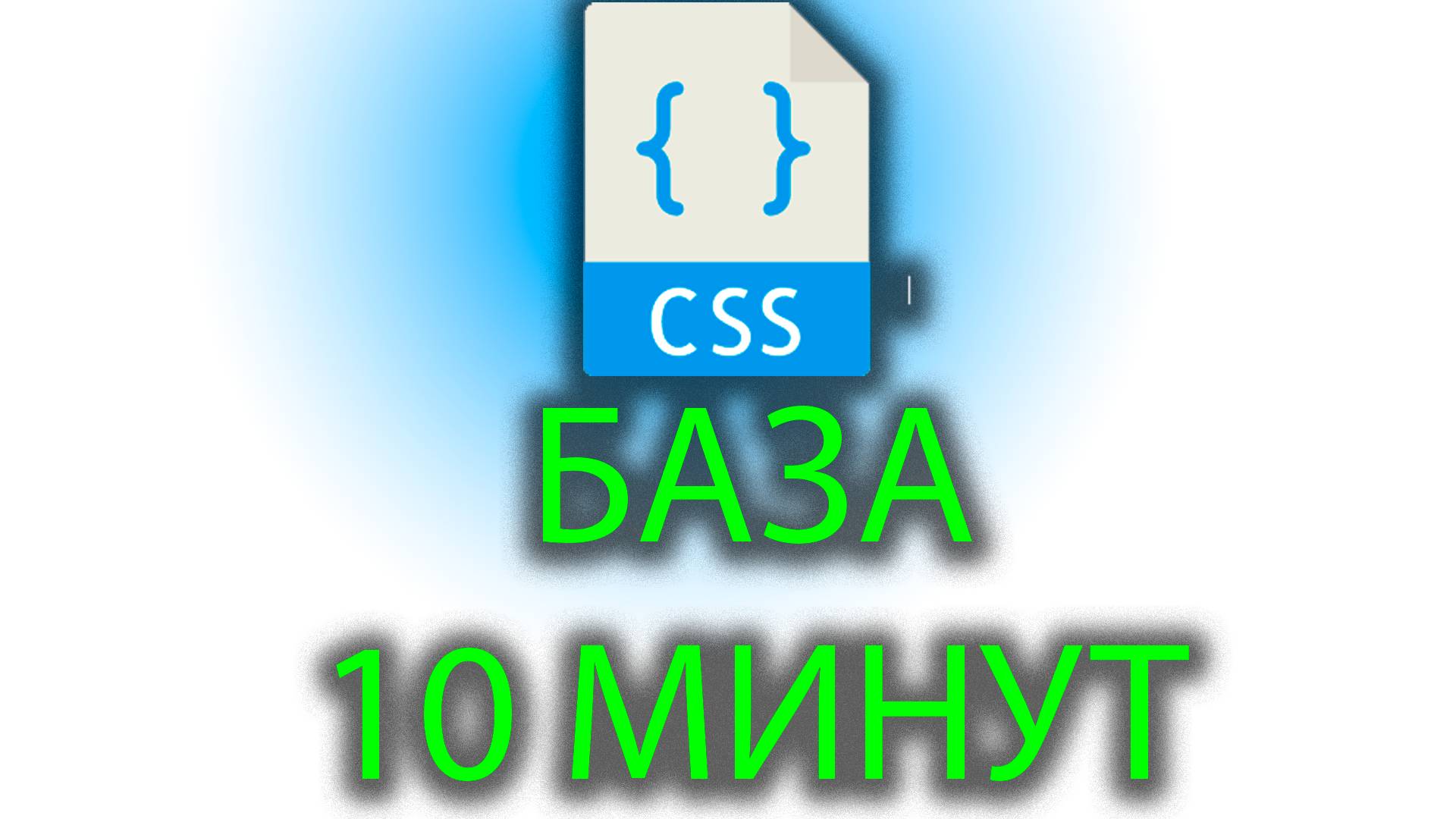 CSS база смотреть онлайн