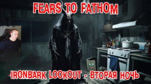 Fears to Fathom - Ironbark Lookout Horror ➤ Серия 3 ➤ Эпизод 4 - Episode 4 ➤ Прохождение игры Хоррор