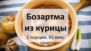 Бозартма из курицы