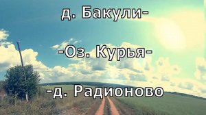 дер. Бакули - дер. Радионово. Слободской район. Вятка.