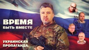 Время быть вместе. Украинская пропаганда