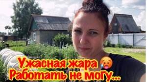 УЖАСНАЯ ЖАРА В СИБИРИ/МОЙ ЗАРОСШИЙ ОГОРОД/БОРЬБА С СОРНЯКАМИ/ПЫЛЕСОС ДЛЯ БАССЕЙНА СВОИМИ РУКАМИ