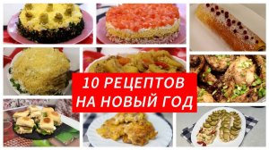 10 вкусных рецептов на Новый год 🎄 2025